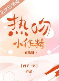 熱吻小作精[娛樂圈]