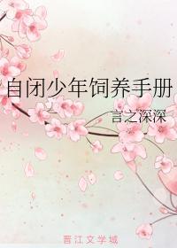 自閉少年飼養手冊