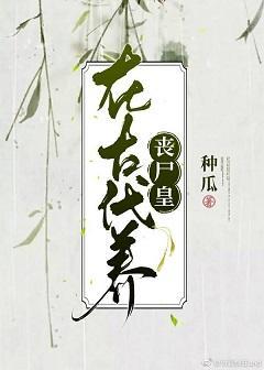 在古代養喪屍皇