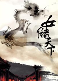 女儲天下