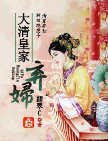大清皇家棄婦