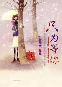 只為等你