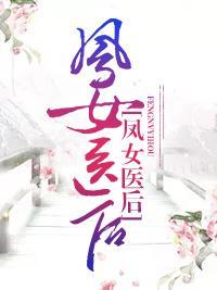 鳳女醫後