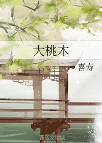 大桃木