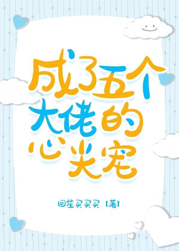 成了五個大佬的心尖寵