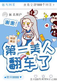 第一美人翻車了