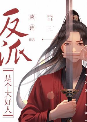 反派是個大好人