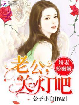 嬌妻粉嫩嫩：老公，關燈吧