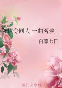 陳情令同人 一曲茗羨