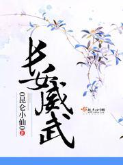 長女威武