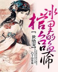 一世傾城：冰棺裏的召喚師