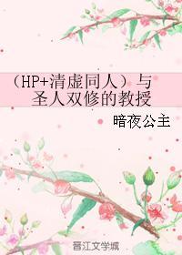 （HP+清虛同人）與聖人雙修的教授