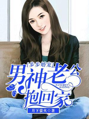 步步婚寵：男神老公抱回家