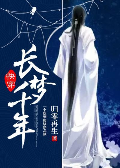 快穿 長夢千年