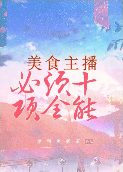 美食主播必須十項全能