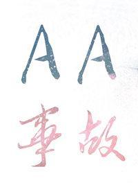 AA事故
