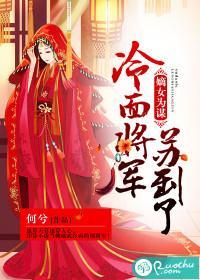 嫡女為謀：冷面将軍蘇到了