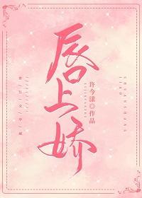 唇上嬌