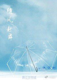 随風起舞