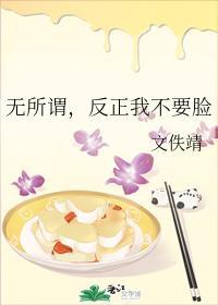 無所謂，反正我不要臉