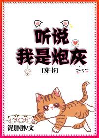 聽說我是炮灰[穿書]