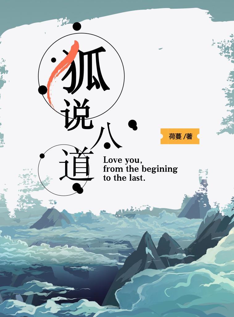 狐說八道