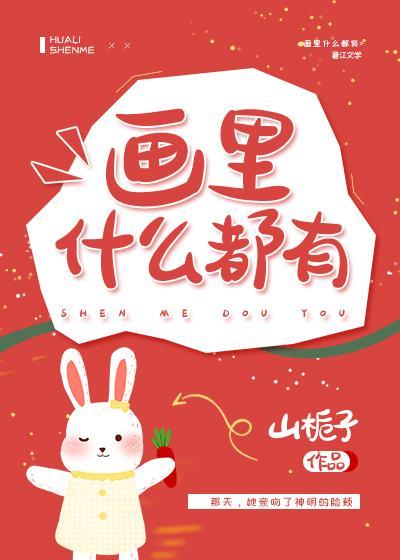畫裏什麽都有