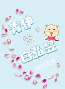 青伊的白弘昱