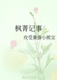 楓菁記事