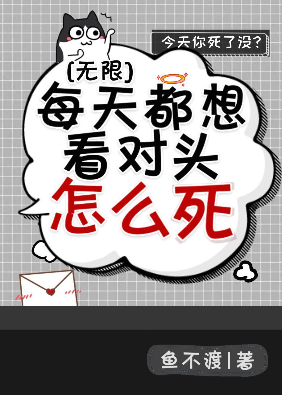 每天都想看對頭怎麽死[無限]