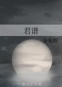 君譜