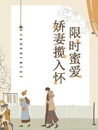 限時蜜愛：嬌妻攬入懷