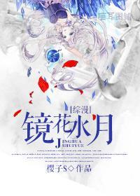 [綜漫]鏡花水月