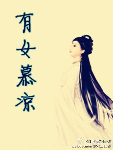 有女慕涼