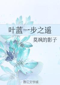 葉藍一步之遙