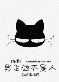 男主他不是人？！[穿書]