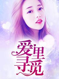 愛裏尋覓
