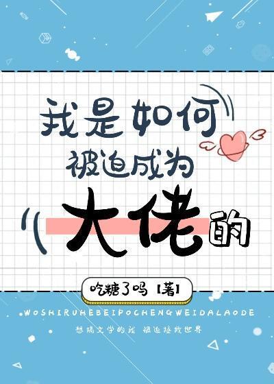 我是如何被迫成為大佬的
