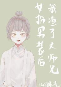 女扮男裝後我渣了黑化大佬