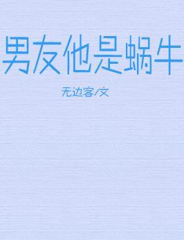 男友他是蝸牛