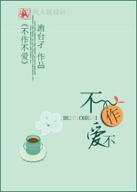 不作不愛