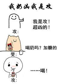 我奶兇我是攻