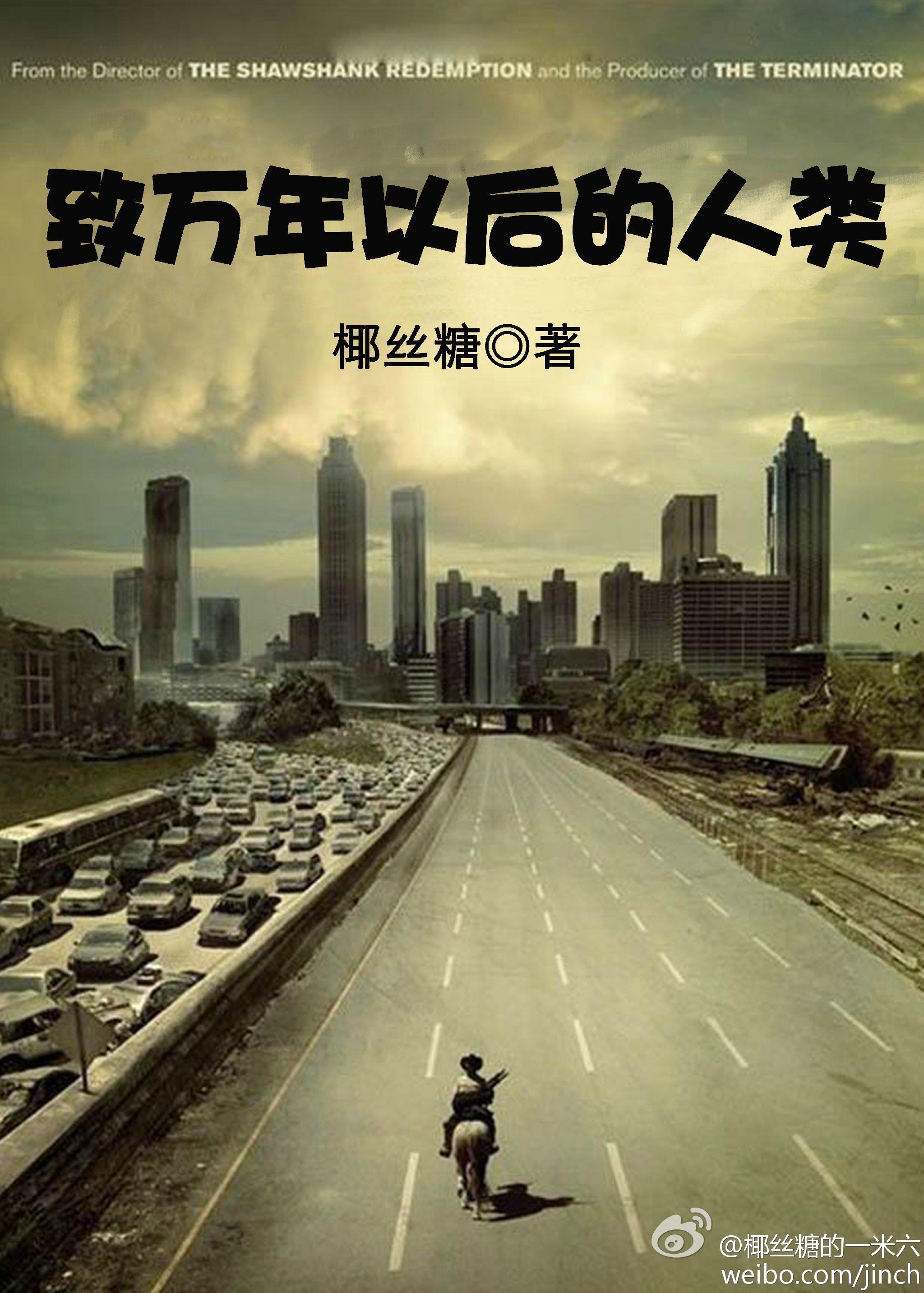 致萬年以後的人類