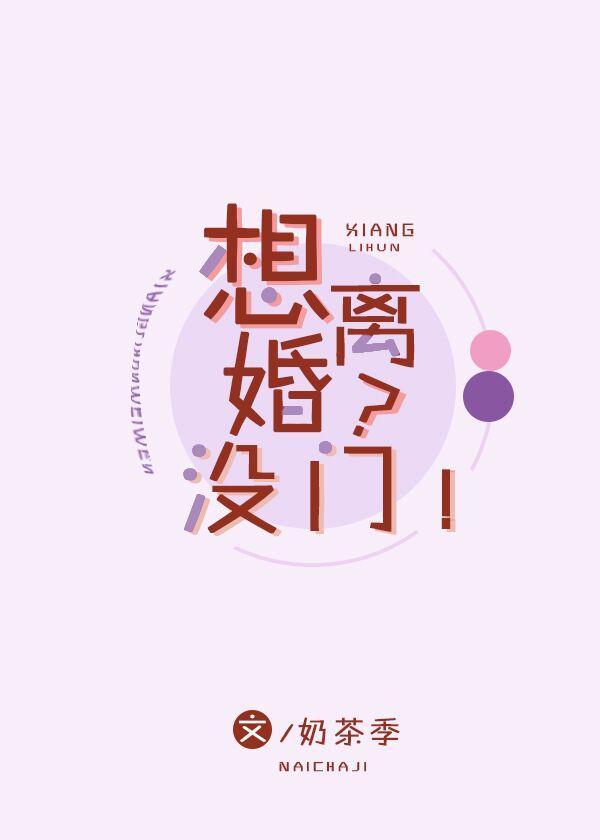 想離婚？沒門！