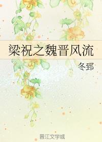 梁祝之魏晉風流