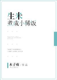 生米煮成小稀飯