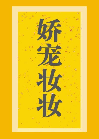嬌寵妝妝