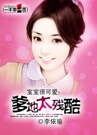 寶寶很可愛：爹地太殘酷