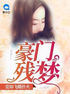 豪門殘夢：愛如飛蛾撲火凝纓緋墨爵