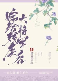 嫁給殘疾大将軍後